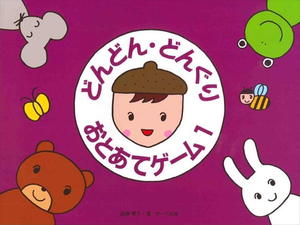 ピアノ 楽譜 遠藤蓉子 | どんどん・どんぐり・おとあてゲーム 1(本のみ)