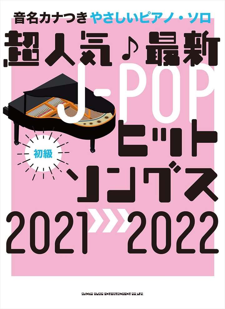 ピアノ 楽譜 オムニバス | 超人気♪最新J-POPヒットソングス2021→2022