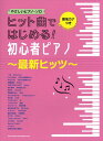 ピアノ 楽譜 オムニバス | ヒット曲ではじめる!初心者ピアノ~最新ヒッツ~