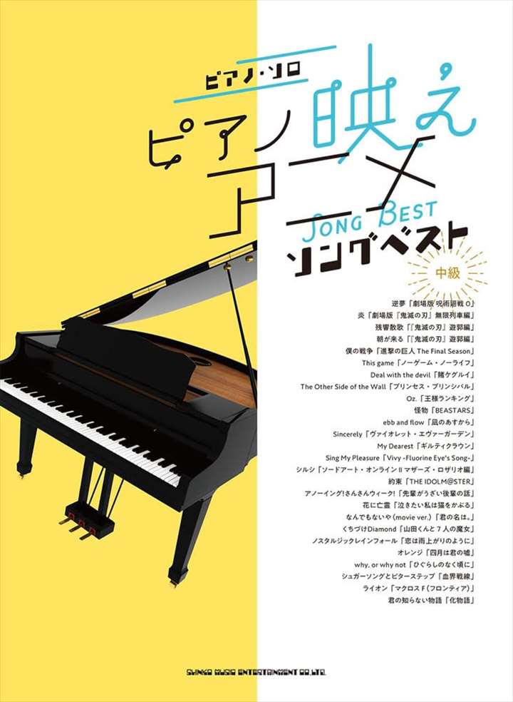 ピアノ 楽譜 オムニバス | ピアノ映えアニメソングベスト