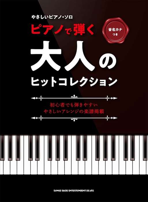 ピアノ 楽譜 オムニバス | ピアノで弾く大人のヒットコレクション