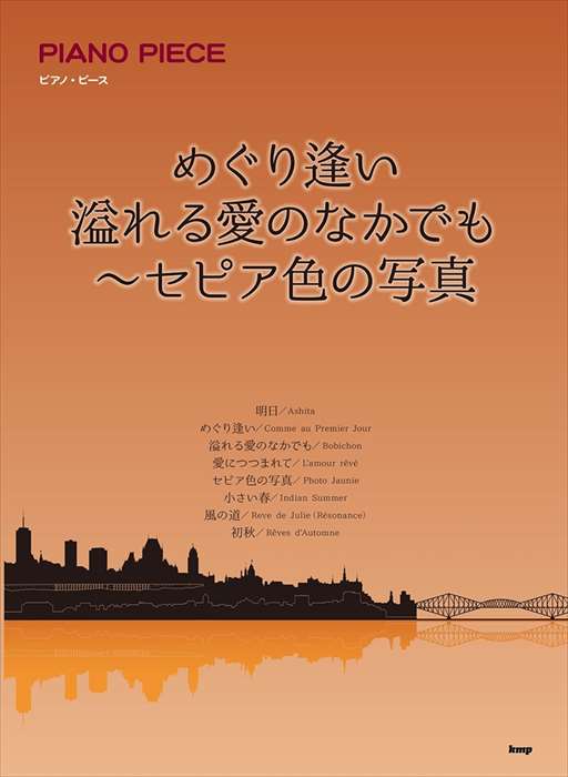 ピアノ 楽譜 ギャニオン | めぐり逢い／溢れる愛のなかでも～セピア色の写真