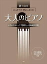 ピアノ 楽譜 オムニバス | 大人のピアノ いろいろなシーンで弾きたい名曲編【改訂版】【数量限定】