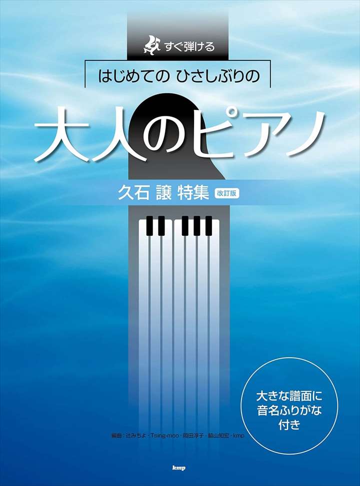 ピアノ 楽譜 久石譲 | はじめてのひさしぶりの大人のピアノ［久石譲特集］改訂版