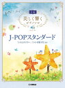 ピアノ 楽譜 オムニバス | 美しく響くピアノソロ(中級)J-POPスタンダード