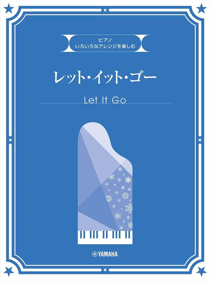 ピアノ 楽譜 クリステン・アンダーソン＝ロペス／ロバート・ロペス | いろいろなアレンジを楽しむ レット・イット・ゴー