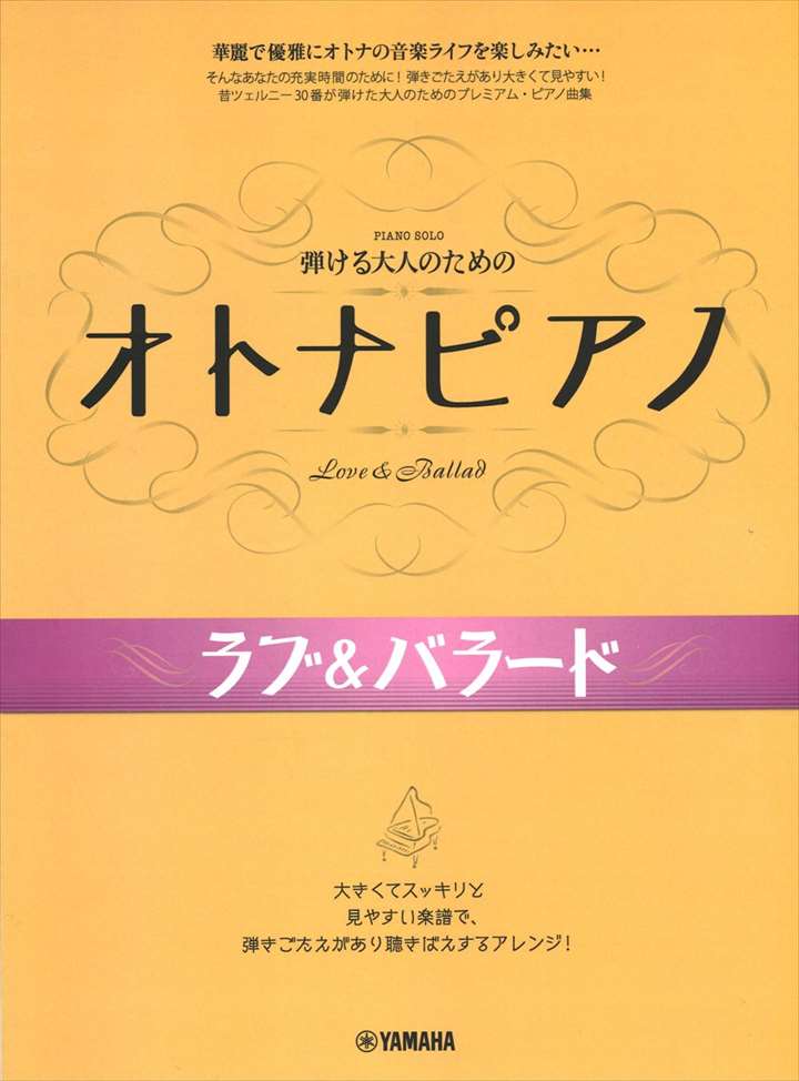 ピアノ 楽譜 オムニバス | 弾ける大人のためのオトナピアノ ラブ＆バラード