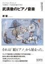 ピアノ 楽譜 武満徹 | 武満徹のピアノ音楽