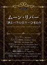 ピアノ 楽譜 オムニバス | ムーン・リバー/酒とバラの日々/ひまわり