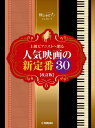 ピアノ 楽譜 オムニバス | 上級ピアニストへ贈る 人気映画の新定番30【改訂版】
