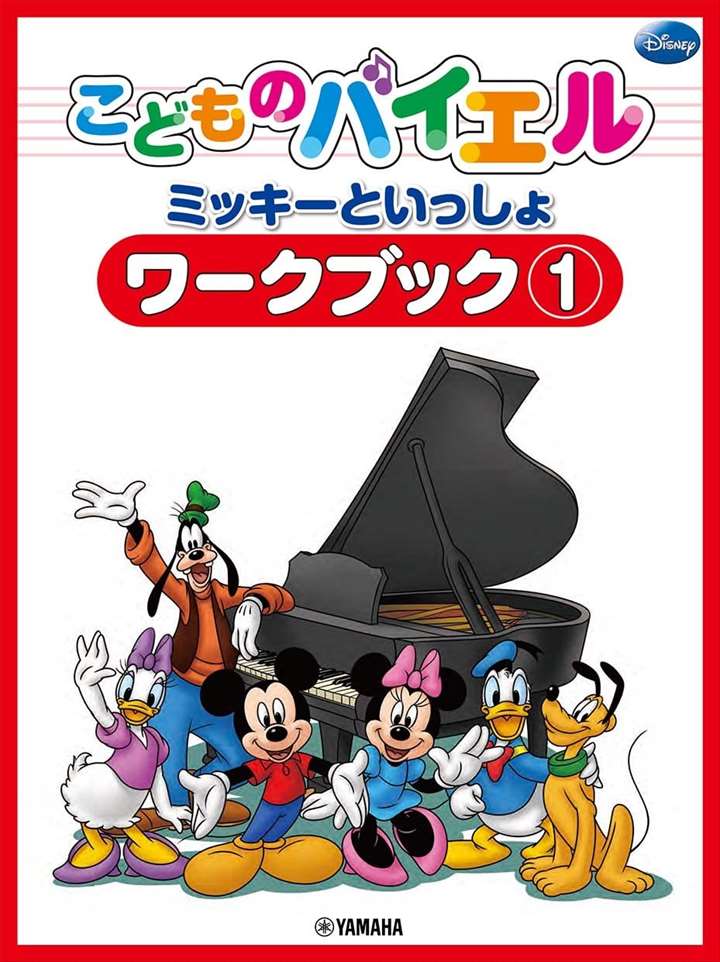 ピアノ 楽譜 オムニバス | ミッキーといっしょ こどものバイエル ワークブック 1