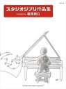 ピアノ 楽譜 オムニバス | スタジオジブリ作品集 arranged by 事務員G