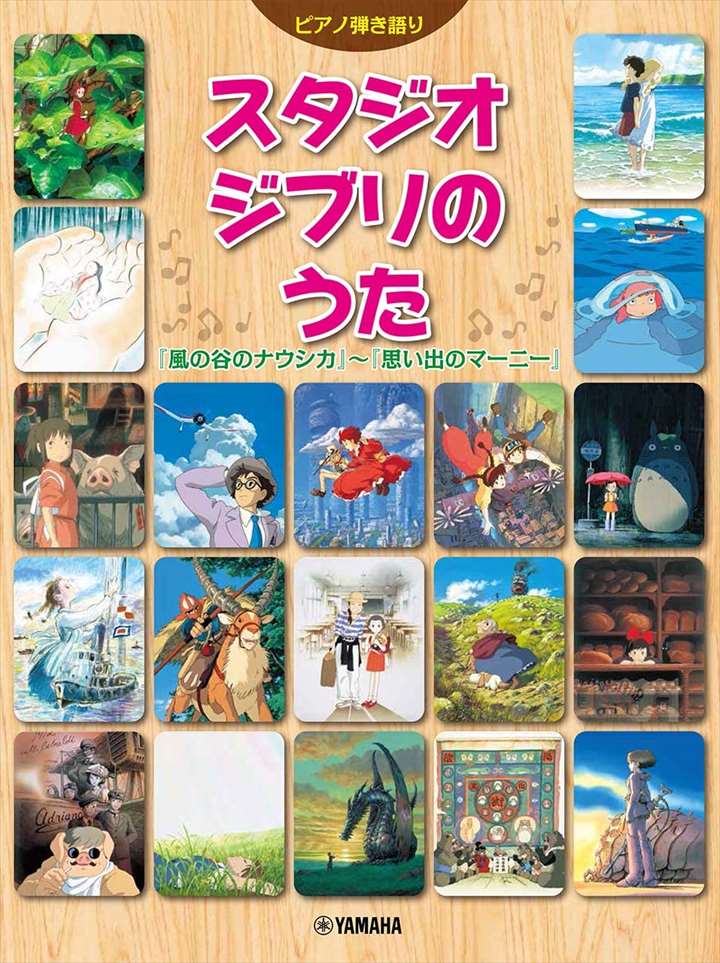 ピアノ 楽譜 オムニバス | ［ピアノ弾き語り］スタジオジブリのうた 風の谷のナウシカ～思い出のマーニー