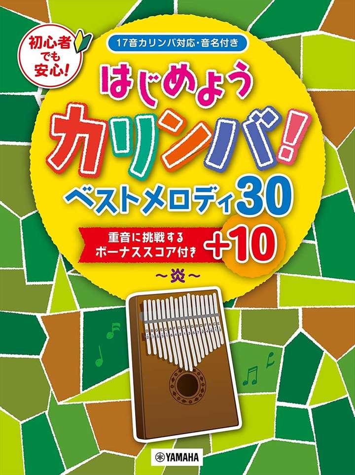 ピアノ 楽譜 オムニバス | はじめようカリンバ！ベストメロディ30＋10 炎