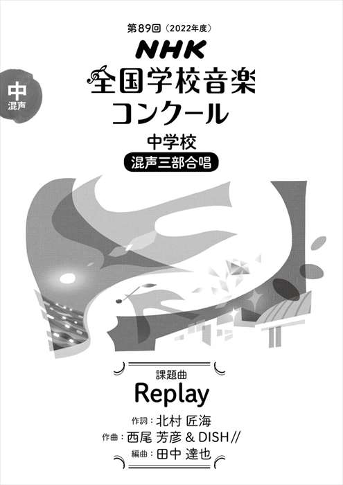 第89回NHKコンクール課題曲 | 中学校-混声三部合唱「Replay」