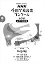 第89回NHKコンクール課題曲 | 中学校-女声三部合唱「Replay」