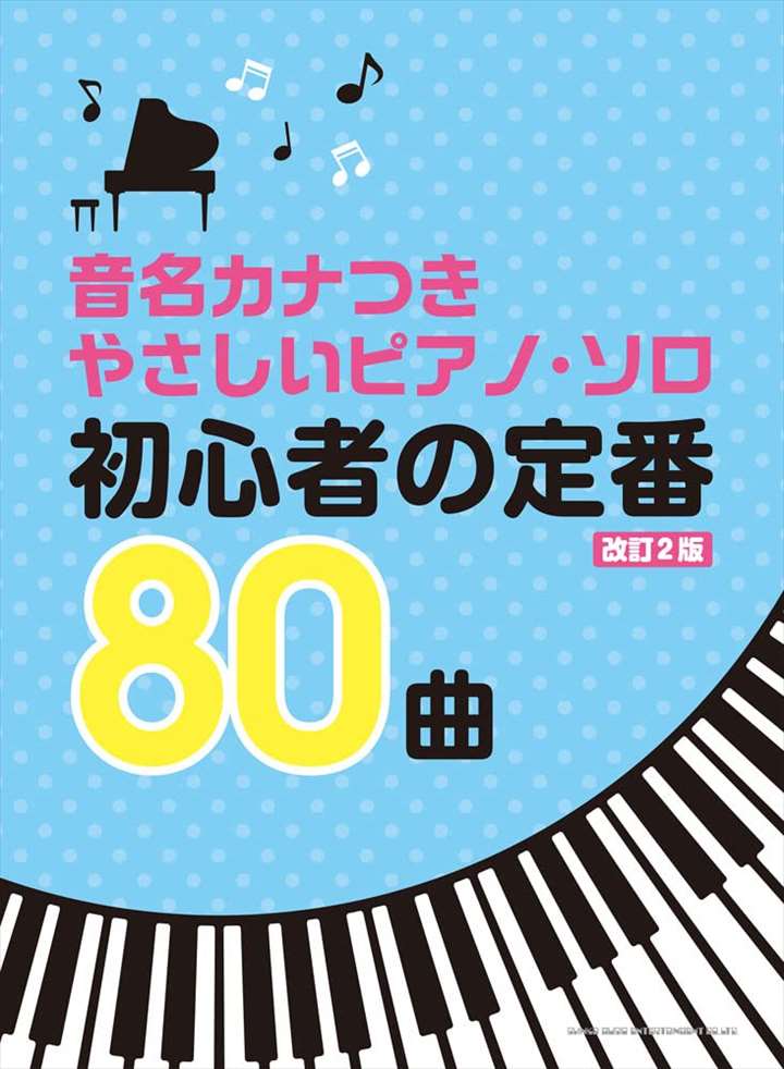 ピアノ 楽譜 オムニバス | 音名カナつきやさしいピアノ・ソロ　初心者の定番80曲[改訂2版]