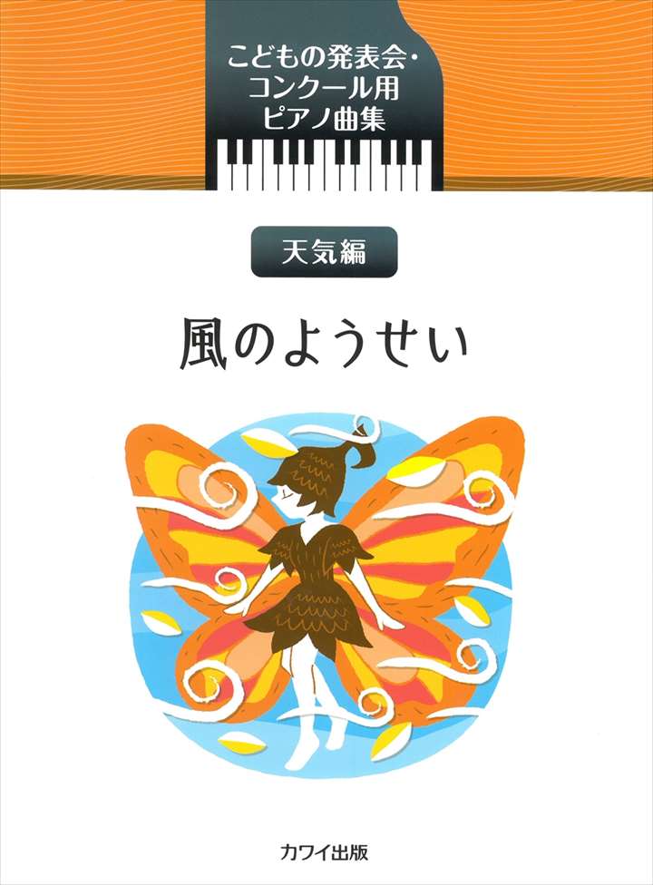 ピアノ 楽譜 オムニバス | こどもの発表会・コンクール用ピアノ曲集「風のようせい 天気編」
