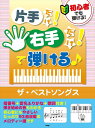 ピアノ 楽譜 オムニバス | 片手だけ!右手だけ!で弾ける♪ザ・ベストソングス