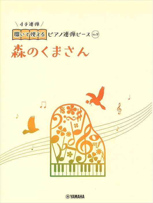 ピアノ 楽譜 民謡・伝統曲 | 開いて使えるピアノ連弾ピース No．9 森のくまさん（1P4H）