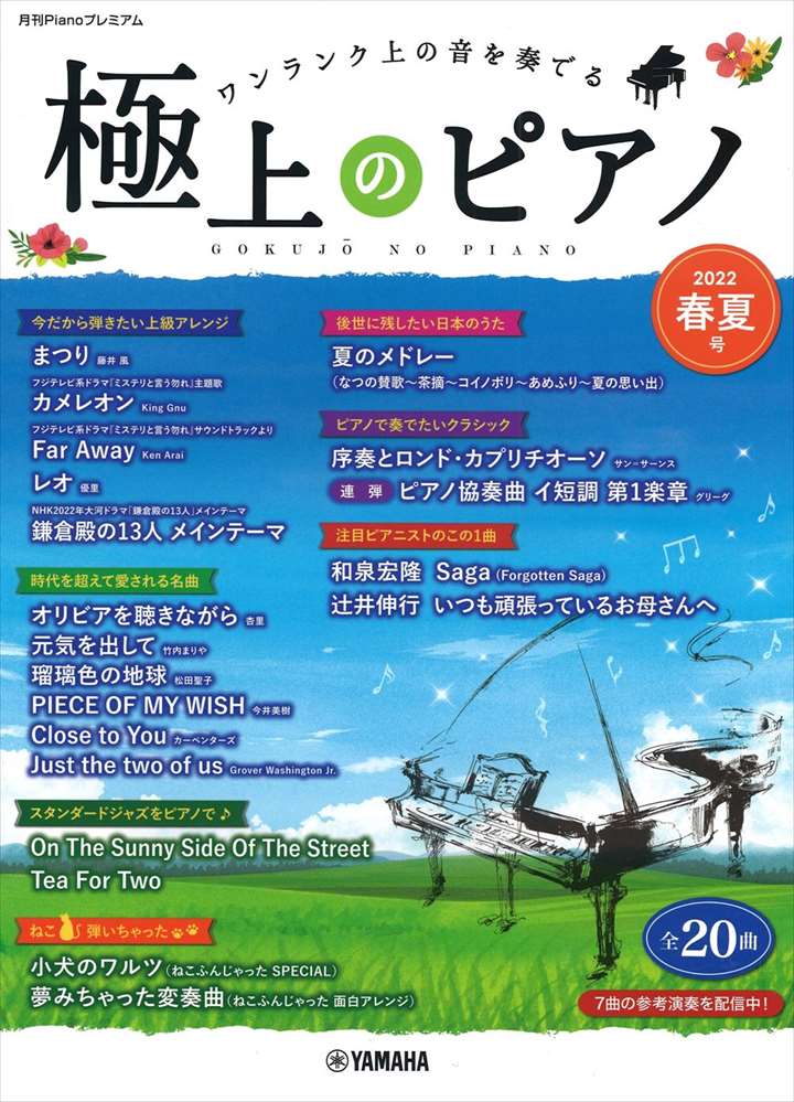 ピアノ 楽譜 オムニバス | 月刊Pianoプレミアム　極上のピアノ2022春夏号