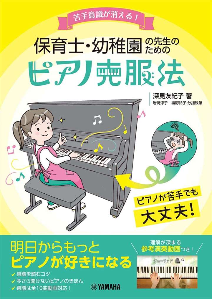 ピアノ 楽譜 深見 友紀子 | 保育士・幼稚園の先生のためのピアノ克服法