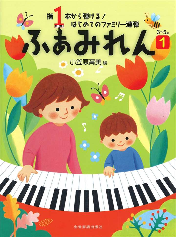 ピアノ 楽譜 オムニバス | ふぁみれん 1