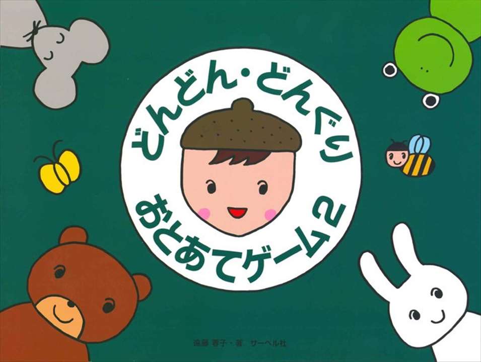 ピアノ 楽譜 遠藤蓉子 | どんどん・どんぐり・おとあてゲーム 2（本のみ）