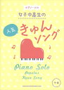 ピアノ 楽譜 オムニバス | ピアノ・ソロ 女子中高生の人気きゅんソング