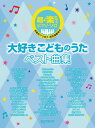 ピアノ 楽譜 オムニバス | 超・楽らくピアノ・ソロ 大好きこどものうたベスト曲集