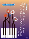 ピアノを始めてみたいけど曲の難易度で諦めていた方、譜読みにまだ自信のない方にぴったりの1冊です。懐かしいニューミュージックやポップスの名曲をやさしくアレンジしたピアノ・ソロ曲集です。ドレミの音名ふりがなと要所指番号付き。 作曲 (編成) タイトル 編曲 校訂者 運指研究者 1EPO (ソロ)う、ふ、ふ、ふ、（EPO）2大村雅朗 (ソロ)Sweet Memories（松田聖子）3山下達郎 (ソロ)DOWN TOWN（SUGAR BABE）4小坂明子 (ソロ)あなた（小坂明子）5荒井由実 (ソロ)あの日にかえりたい（荒井由実）6谷村新司 (ソロ)いい日旅立ち（山口百恵）7桑田佳祐 (ソロ)いとしのエリー（サザンオールスターズ）8尾崎亜美 (ソロ)オリビアを聴きながら（杏里）9小田和正 (ソロ)さよなら（オフコース）10来生たかお (ソロ)シルエット・ロマンス（大橋純子）11筒美京平 (ソロ)ドラマティック・レイン（稲垣潤一）12荒井由実 (ソロ)ひこうき雲（荒井由実）13坂田晃一 (ソロ)もしもピアノが弾けたなら（西田敏行）14八神純子 (ソロ)みずいろの雨（八神純子）15久保田早紀 (ソロ)異邦人（久保田早紀）16タケカワユキヒデ (ソロ)銀河鉄道999（ゴダイゴ）17松任谷由実 (ソロ)守ってあげたい（松任谷由実）18寺尾聰 (ソロ)ルビーの指環（寺尾 聰）19さだまさし (ソロ)秋桜（山口百恵）20村下孝蔵 (ソロ)初恋（村下孝蔵）21呉田軽穂 (ソロ)赤いスイートピー（松田聖子）22井上陽水／平井夏美 (ソロ)少年時代（井上陽水）23財津和夫 (ソロ)心の旅（チューリップ）24財津和夫 (ソロ)青春の影（チューリップ）25鈴木キサブロー (ソロ)想い出がいっぱい（H2O）26千葉和臣 (ソロ)贈る言葉（海援隊）27荒井由実 (ソロ)卒業写真（ハイ・ファイ・セット）28いずみたく (ソロ)太陽がくれた季節（青い三角定規）29岡村孝子 (ソロ)待つわ（あみん）30岡村孝子 (ソロ)夢をあきらめないで（岡村孝子）31筒美京平 (ソロ)木綿のハンカチーフ（太田裕美）32根本要 (ソロ)夢伝説（スターダスト☆レビュー）33柿沼清史 (ソロ)木蘭の涙（スターダスト☆レビュー）34村井邦彦 (ソロ)翼をください（赤い鳥）35五輪真弓 (ソロ)恋人よ（五輪真弓）36伊勢正三 (ソロ)なごり雪（イルカ）37すぎやまこういち (ソロ)学生街の喫茶店（GARO）38玉置浩二 (ソロ)ワインレッドの心（安全地帯）39竹内まりや (ソロ)駅（竹内まりや）40小林明子 (ソロ)恋におちて ‐Fall in love‐（小林明子）41大瀧詠一 (ソロ)A面で恋をして（大瀧詠一）42山下三智夫 (ソロ)大都会（クリスタルキング）43海老名泰葉 (ソロ)フライディ・チャイナタウン（泰葉）44八神純子 (ソロ)パープルタウン 〜You Oughta Know By Now〜（八神純子）45渡辺真知子 (ソロ)かもめが翔んだ日（渡辺真知子）