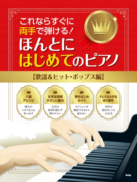 ピアノ 楽譜 オムニバス | これならすぐに両手で弾ける！ほんとにはじめてのピアノ【歌謡＆ヒット・ポップス編】