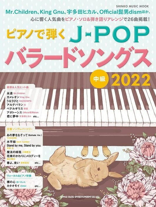 ピアノ 楽譜 オムニバス | ピアノで弾くJ−POPバラードソングス2022