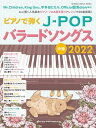 ピアノ 楽譜 オムニバス | ピアノで弾くJ-POPバラードソングス2022