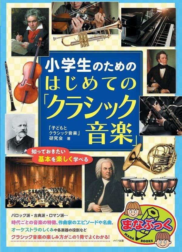 ピアノ 楽譜 | 小学生のための はじめての「クラシック音楽」