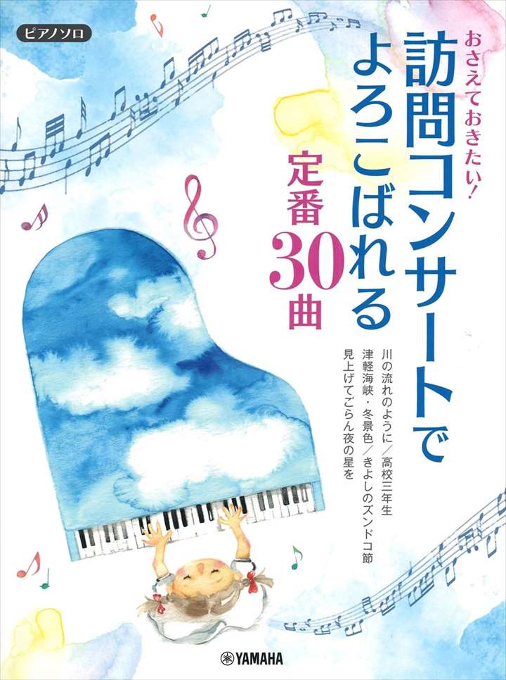 ピアノ 楽譜 オムニバス | おさえておきたい!訪問コンサートでよろこばれる定番30曲