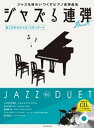 ピアノ 楽譜 オムニバス | ジャズる連弾〜あこがれのジャズ・スタンダード〜(CD付)(1P4H)(3)