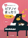 ピアノ 楽譜 オムニバス | 心あたたまるピアノソロ ピアノでまったり アニメ編