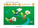 ピアノ 楽譜 田丸信明 | レッスン 教則 教材 教本 | ぴあのどりーむ レパートリー 2
