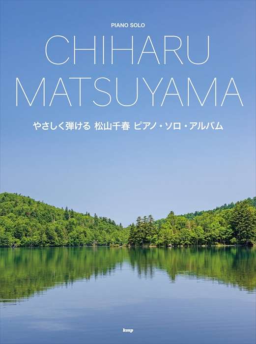 ピアノ 楽譜 松山千春 | やさしく弾ける　松山千春　ピアノ・ソロ・アルバム