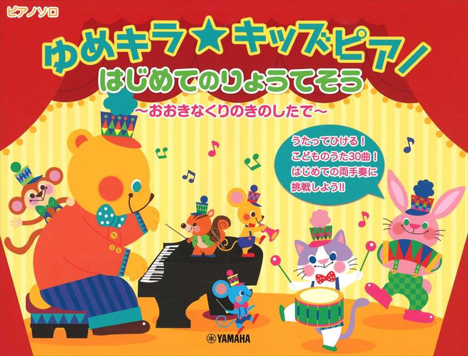 ピアノ 楽譜 オムニバス | ゆめキラ☆キッズピアノ はじめてのりょうてそう～おおきなくりのきのしたで～