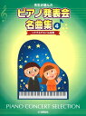 ピアノ 楽譜 オムニバス | 先生が選んだピアノ発表会名曲集 4