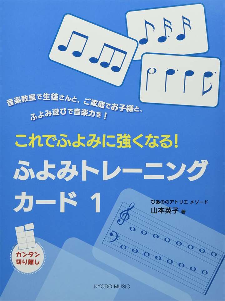 ピアノ 楽譜 山本英子 | これでふよみに強くなる！　ふよみトレーニングカード1