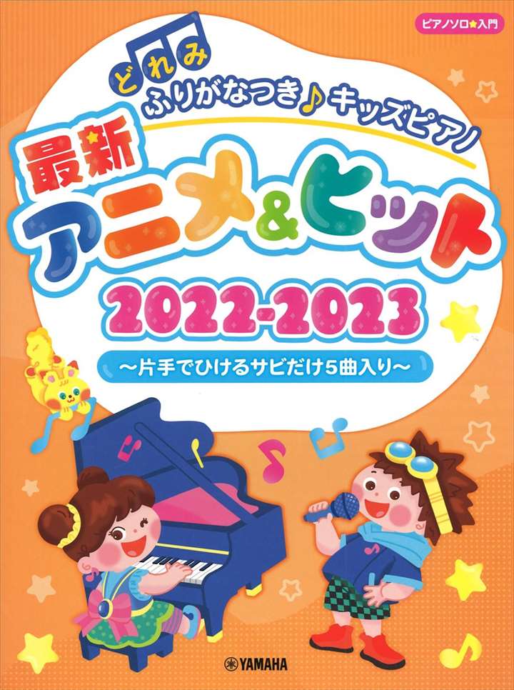 ピアノ 楽譜 オムニバス | どれみふりがなつき♪キッズピアノ 最新アニメ＆ヒット 2022－2023