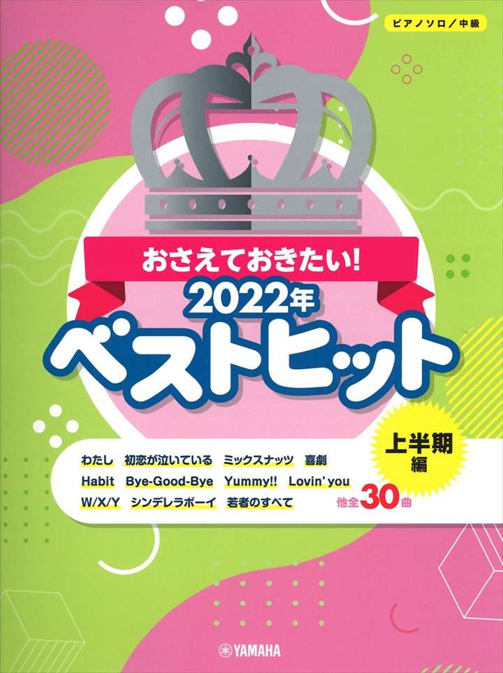 ピアノ 楽譜 オムニバス | おさえておきたい！2022年ベストヒット　〜上半期編〜