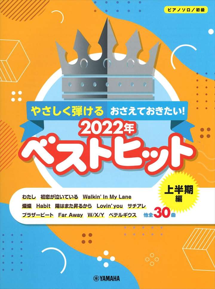 ピアノ 楽譜 オムニバス | やさしく弾ける　おさえておきたい！2022年ベストヒット　〜上半期編〜