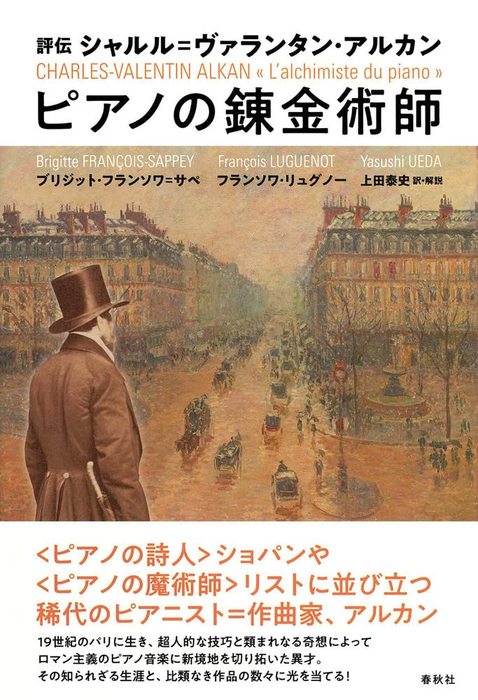 ピアノ 楽譜 | 評伝　シャルル＝ヴァランタン・アルカン