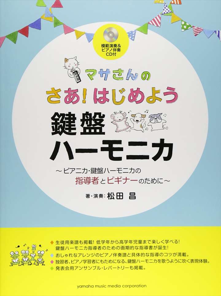 ピアノ 楽譜 松田昌 | マサさんの さあ！はじめよう 鍵盤ハーモニカ 【模範演奏&ピアノ伴奏CD付】