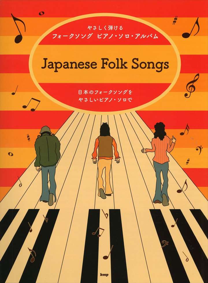 ピアノ 楽譜 オムニバス | やさしく弾ける フォークソング ピアノ