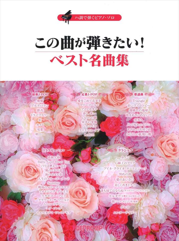 ピアノ 楽譜 オムニバス | ハ調で弾くピアノ・ソロ　この曲が弾きたい！ベスト名曲集